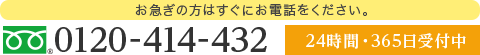 お問い合わせ　電話番号▼0120-414-432