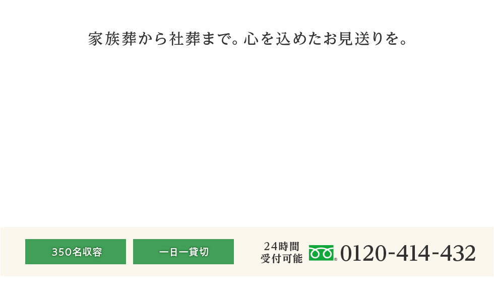 家族葬から社葬まで。心を込めたお見送りを。